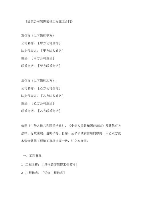 建筑公司装饰装修工程施工合同.docx