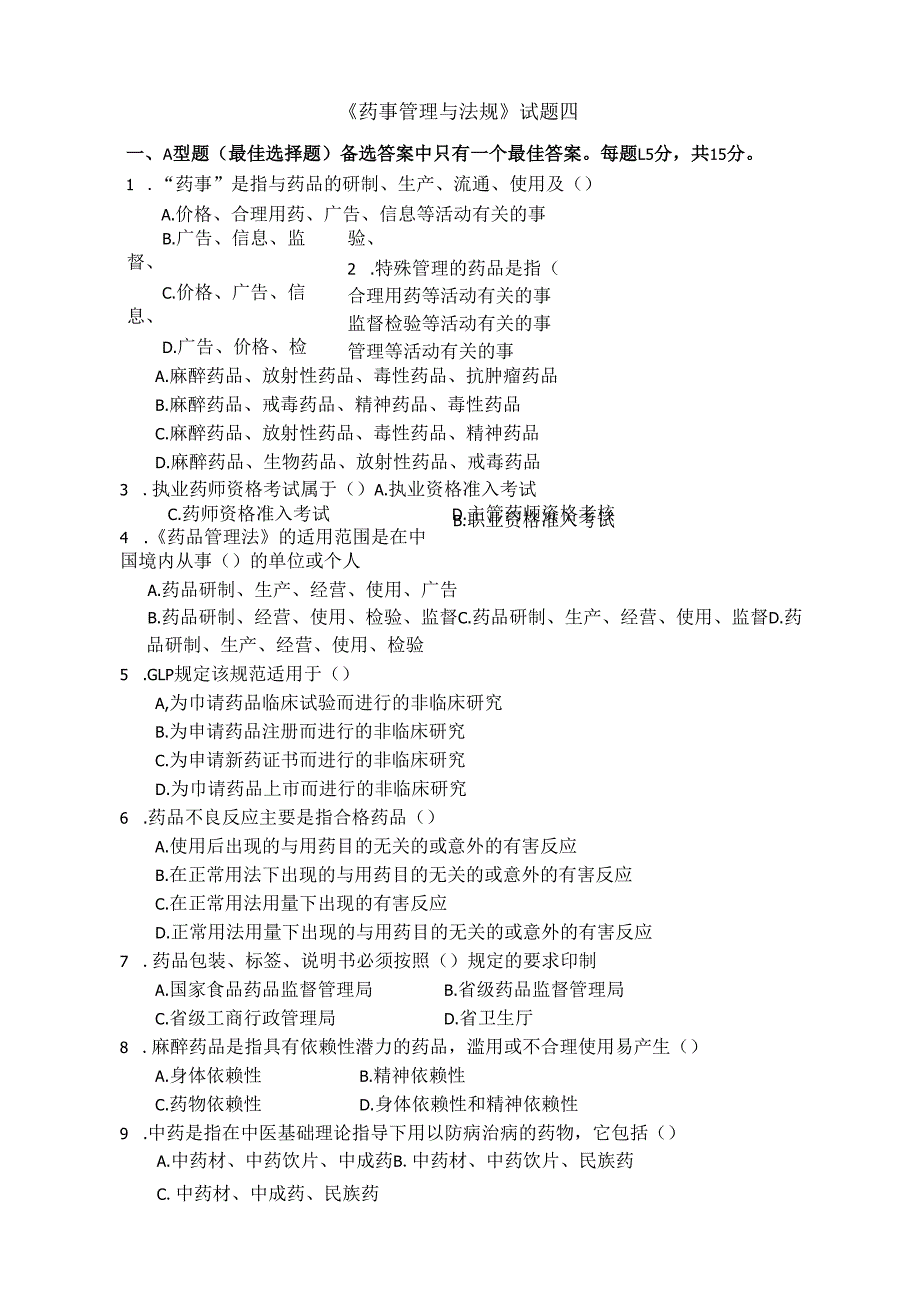 《药事管理与法规》试卷十四.docx_第1页