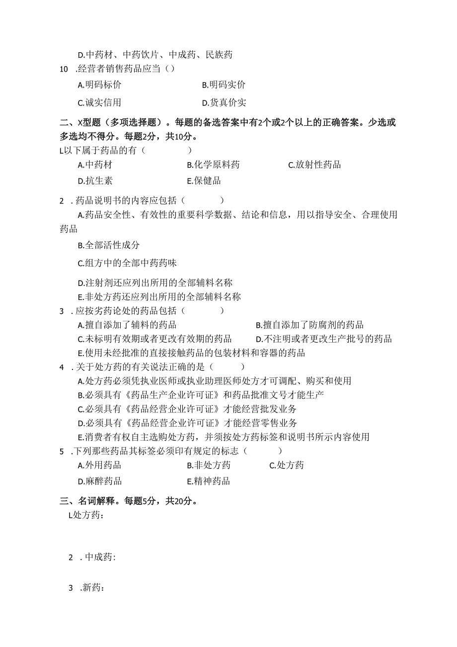 《药事管理与法规》试卷十四.docx_第2页