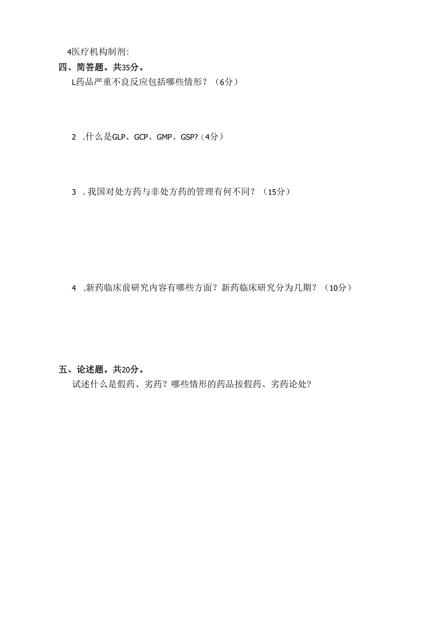 《药事管理与法规》试卷十四.docx_第3页