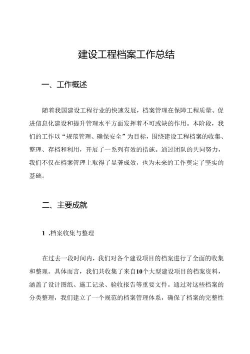 建设工程档案工作总结.docx