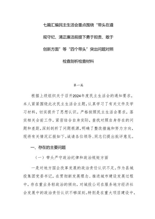 七篇汇编民主生活会重点围绕“带头在遵规守纪、清正廉洁前提下勇于担责、敢于创新方面”等“四个带头”突出问题对照检查剖析检查材料.docx