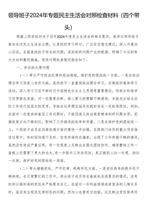 领导班子2024年专题民主生活会对照检查材料（四个带头）.docx