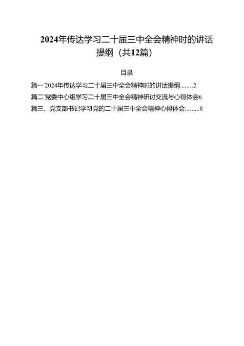 （12篇）2024年传达学习二十届三中全会精神时的讲话提纲精品.docx