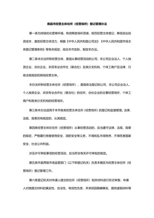 南昌市经营主体住所（经营场所）登记管理办法.docx