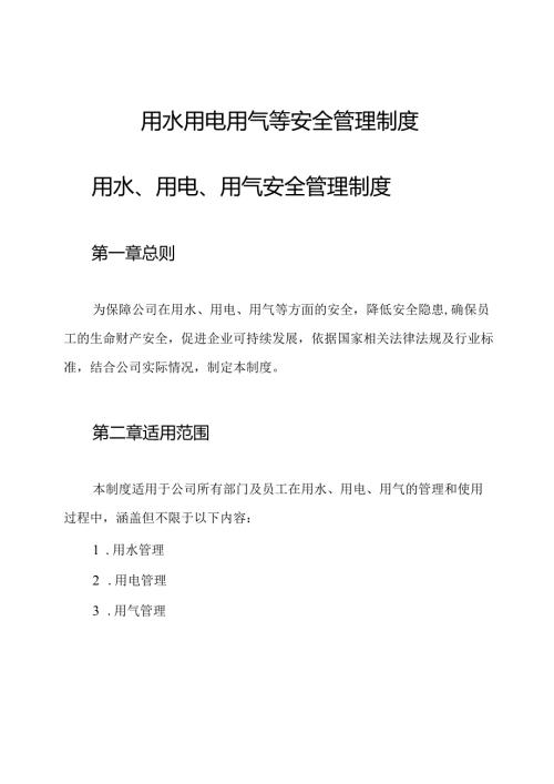 用水用电用气等安全管理制度.docx