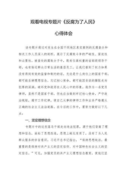 观看电视专题片反腐为了人民心得感悟 （16份）.docx