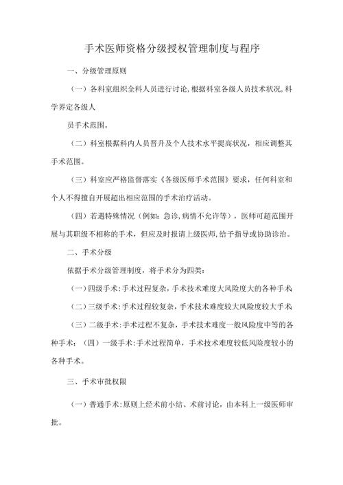 手术医师资格分级授权管理制度与程序.docx