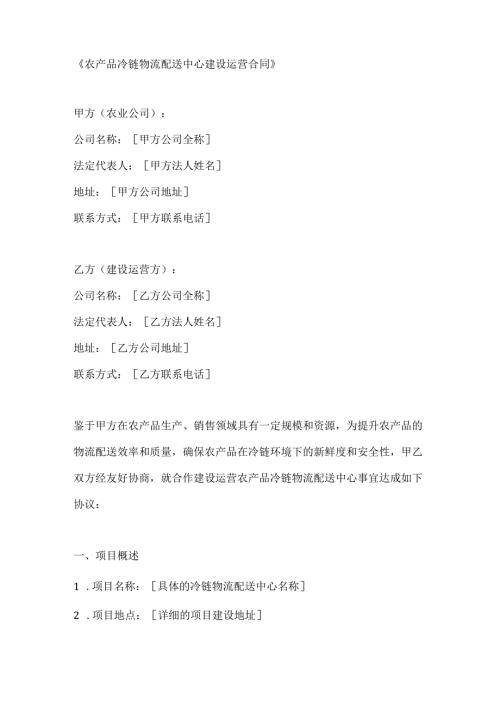 农产品冷链物流配送中心建设运营合同.docx