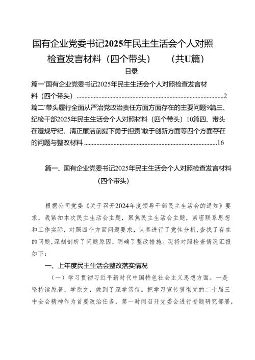 国有企业党委书记2025年民主生活会个人对照检查发言材料（四个带头）（共11篇）.docx