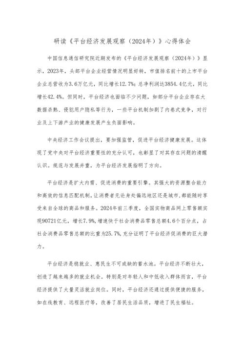 研读《平台经济发展观察（2024年）》心得体会.docx
