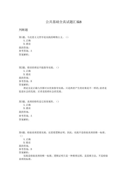 国家公务员公共基础全真试题汇编8.docx