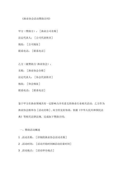 渔业协会活动赞助合同.docx