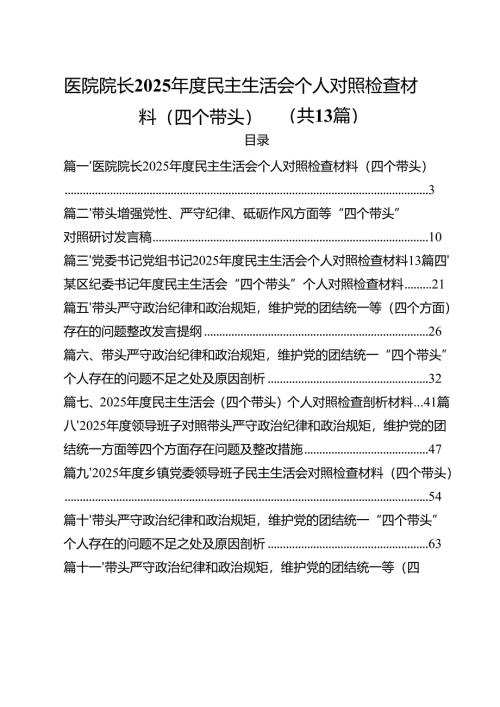 医院院长2025年度民主生活会个人对照检查材料（四个带头）（共13篇）.docx