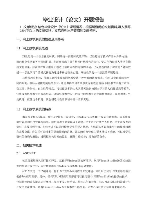网上教学系统的设计与实现-开题报告.docx