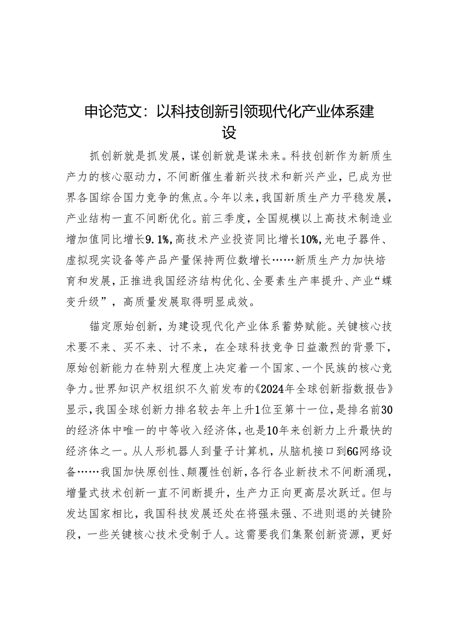 申论范文:以科技创新引领现代化产业体系建设.docx_第1页