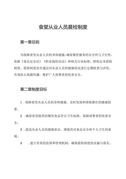 食堂从业人员晨检制度.docx
