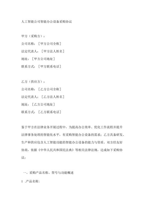 人工智能公司智能办公设备采购协议.docx