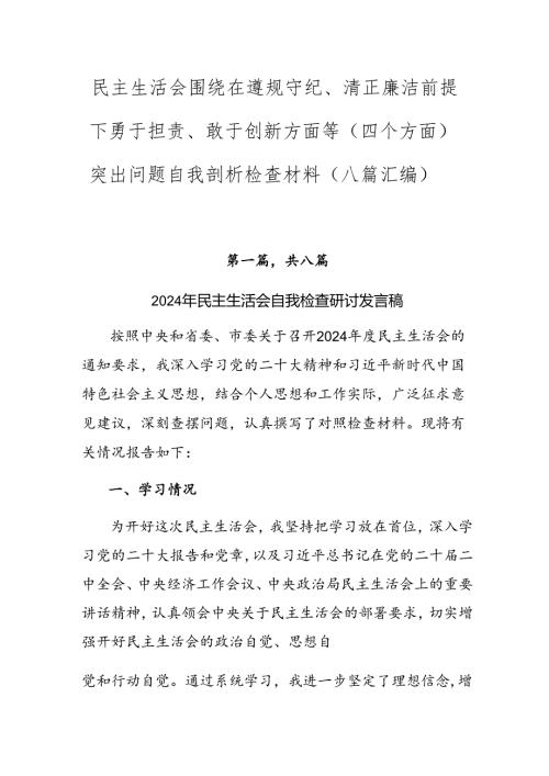 民主生活会围绕在遵规守纪、清正廉洁前提下勇于担责、敢于创新方面等（四个方面）突出问题自我剖析检查材料（八篇汇编）.docx