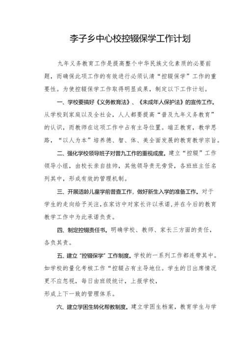 小学控辍保学工作计划.docx