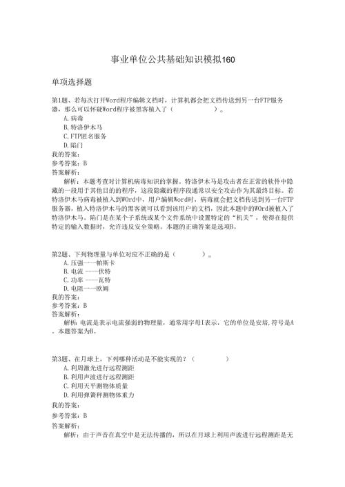 事业单位公共基础知识模拟160.docx