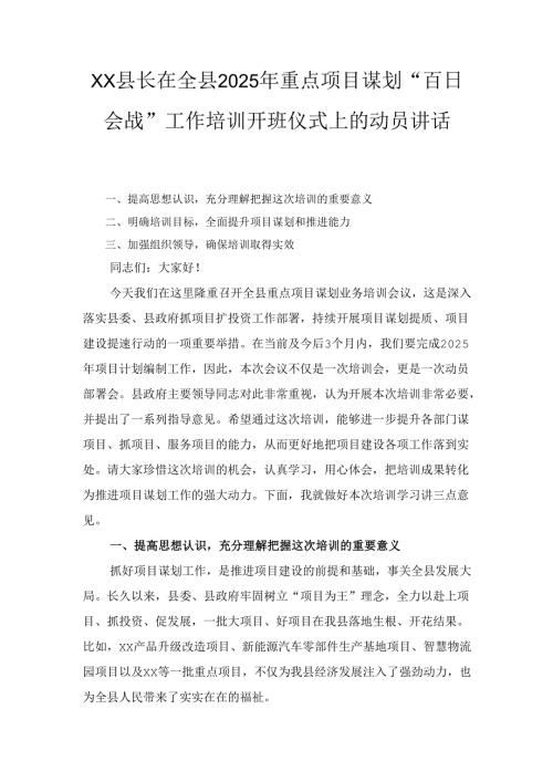 X县长在全县2025年重点项目谋划“百日会战”工作培训开班仪式上的动员讲话.docx