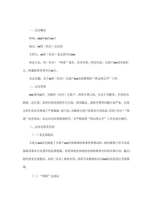 2025年xx村（社区）五保户房屋维修“四议两公开”会议记录.docx