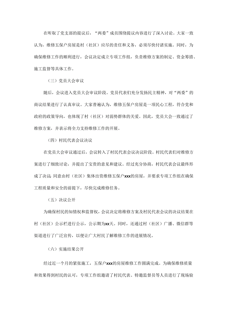 2025年xx村(社区)五保户房屋维修“四议两公开”会议记录.docx_第2页