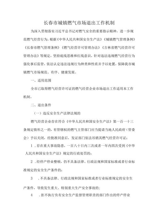 长春市城镇燃气市场退出工作机制.docx
