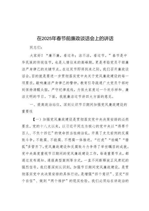 在2025年春节前廉政谈话会上的讲话.docx