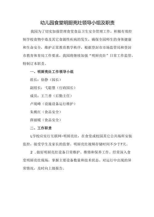 幼儿园食堂明厨亮灶领导小组及职责.docx