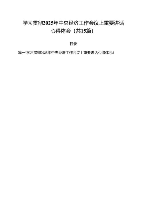 学习贯彻2024年中央经济工作会议上重要讲话心得体会（共15篇）.docx