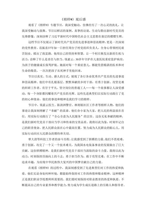 观看《榜样9》有感一.docx