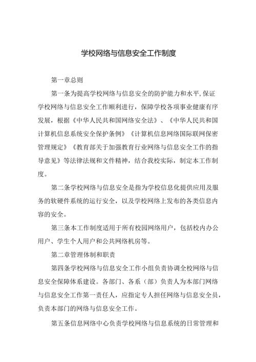 学校网络与信息安全工作制度.docx