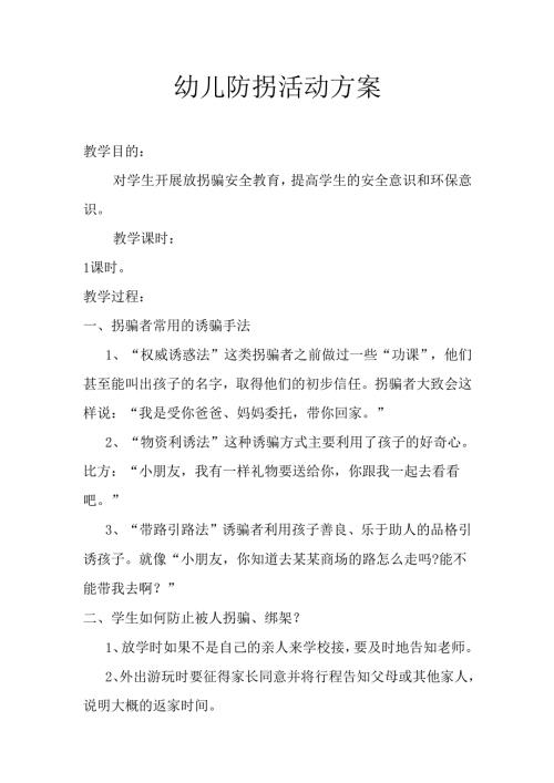 幼儿防拐活动方案.docx