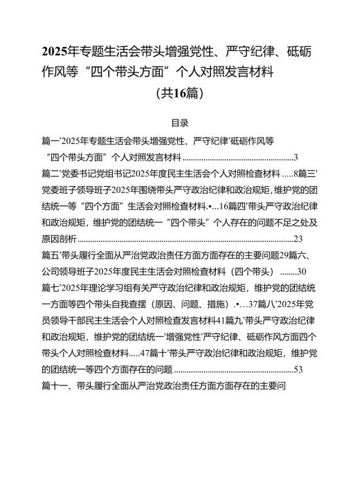 2025年专题生活会带头增强党性、严守纪律、砥砺作风等“四个带头方面”个人对照发言材料16篇（精选）.docx