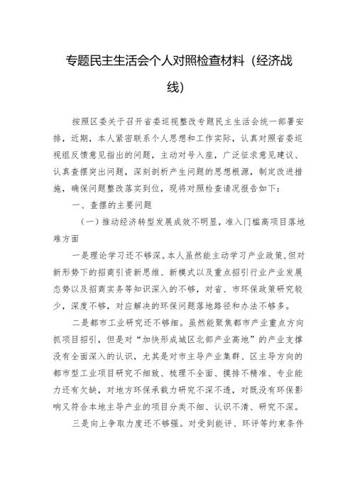 专题民主生活会个人对照检查材料(经济战线）.docx