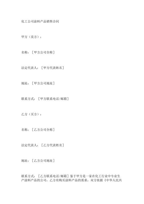 化工公司涂料产品销售合同.docx
