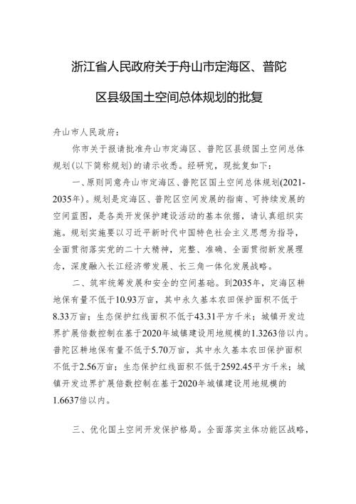 浙江省人民政府关于舟山市定海区、普陀区县级国土空间总体规划的批复.docx