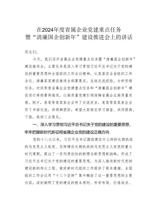 在2024年度省属企业党建重点任务暨“清廉国企创新年”建设推进会上的讲话.docx