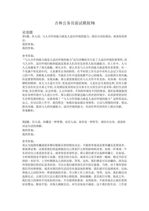 吉林公务员面试模拟76.docx