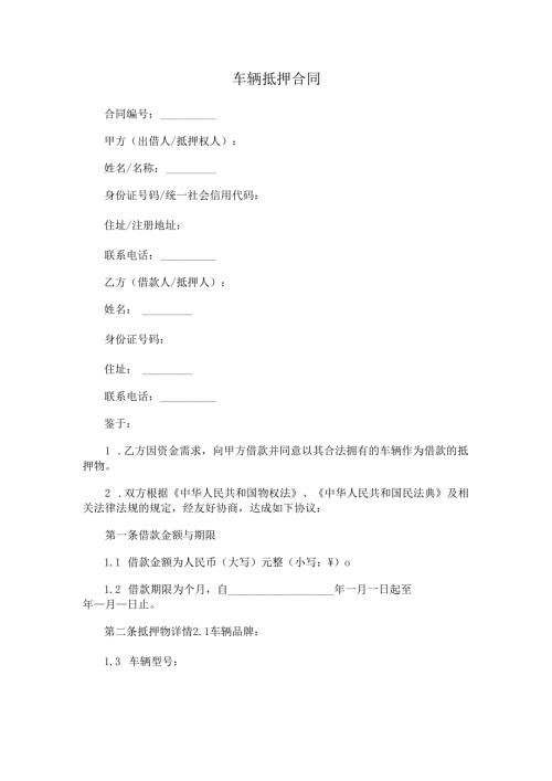 车辆抵押合同.docx