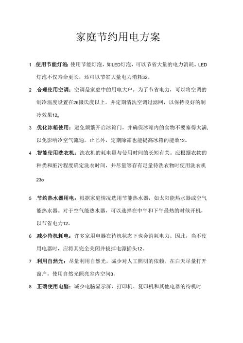 家庭节约用电方案.docx