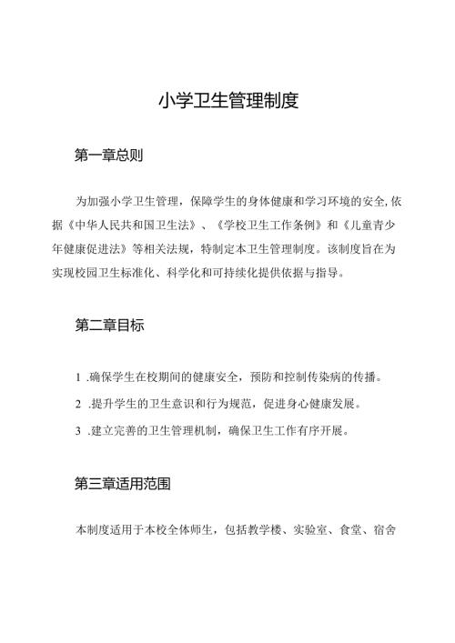 小学卫生管理制度.docx