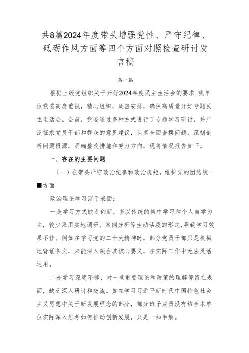 共8篇2024年度带头增强党性、严守纪律、砥砺作风方面等四个方面对照检查研讨发言稿.docx