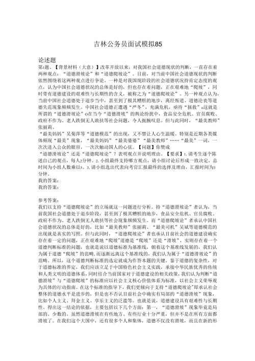 吉林公务员面试模拟85.docx
