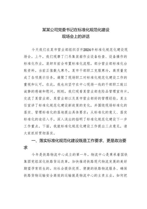某某公司党委书记在标准化规范化建设现场会上的讲话.docx