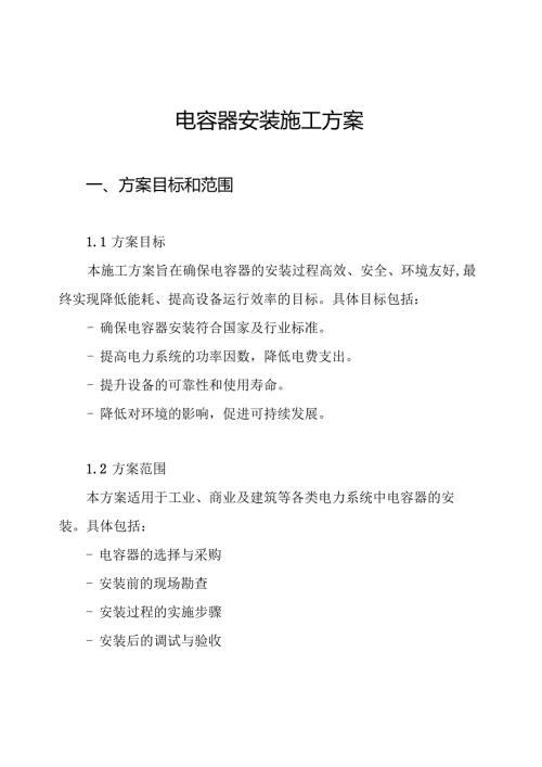 电容器安装施工方案.docx
