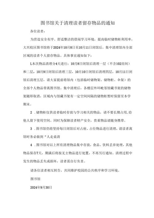 图书馆关于清理读者留存物品的通知.docx