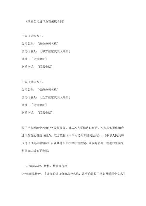 渔业公司进口鱼苗采购合同.docx